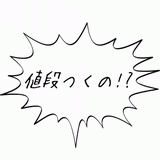 値段つくの！？.gif
