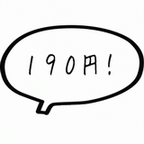 １９０円！.gif
