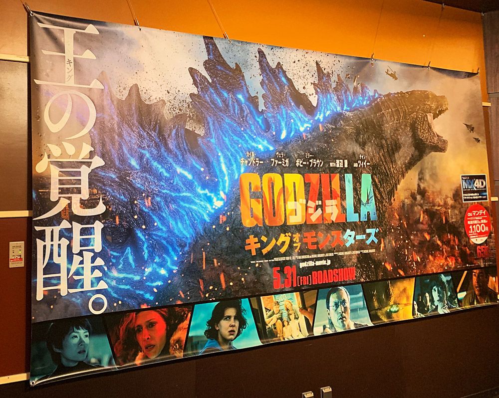 映画 Godzilla King Of The Monsters Tohoシネマズ西宮os おじなみの日記 楽天ブログ