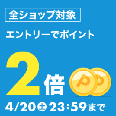 全ショップ対象 エントリーでポイント2倍