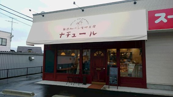 「無添加パン生地工房 ナチュール」 #パン #パン屋 #盛岡 | りょうちんのブログ - 楽天ブログ