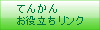 てんかんリンク.gif
