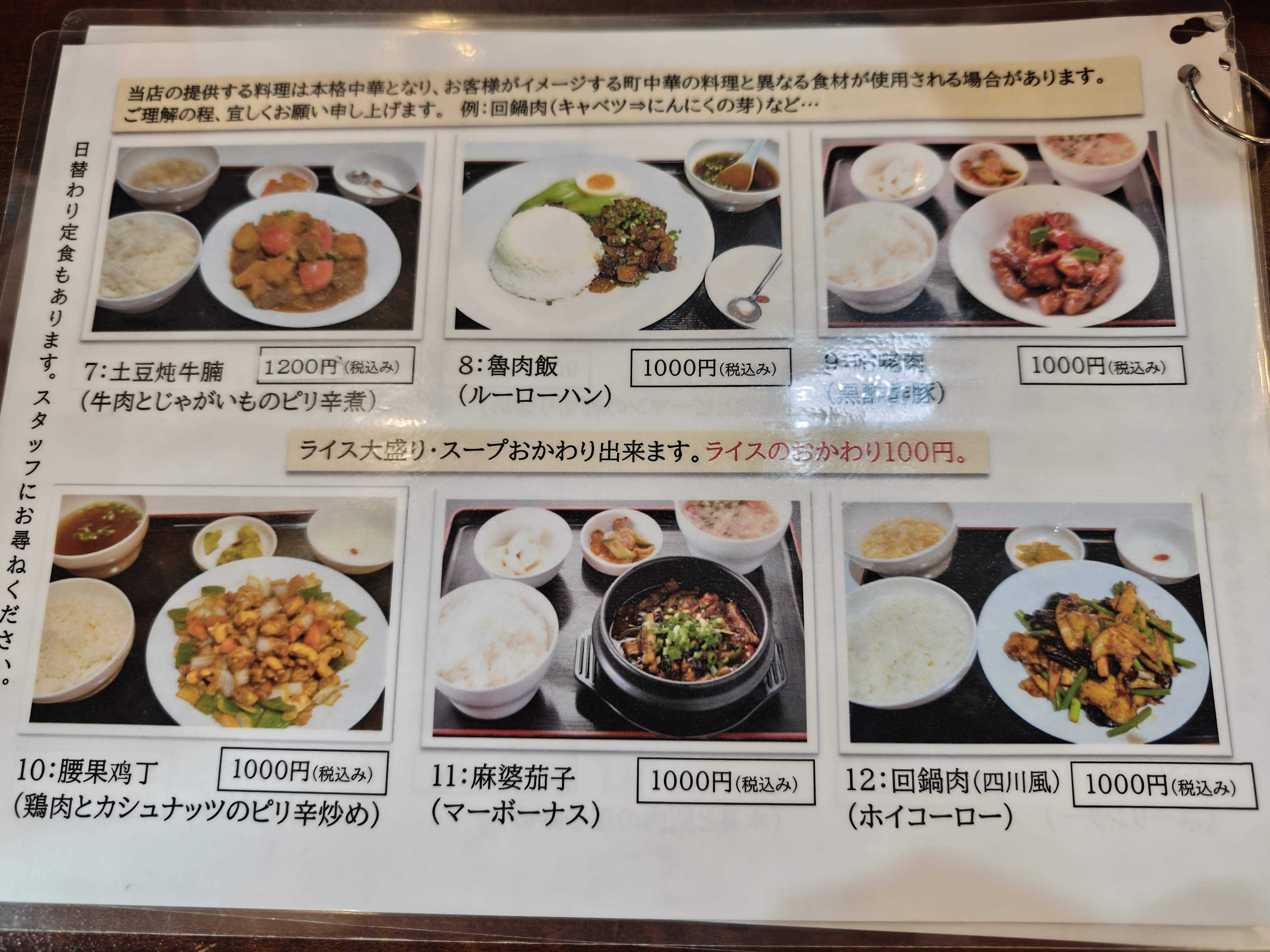 新橋　ひとりランチ　中華　辣妹姐　ランチメニューの定食類