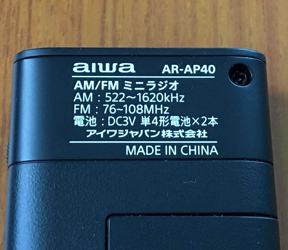 aiwa AR-AP40（ミニラジオ） | ひとりごと程度のラジオ生活ブログ