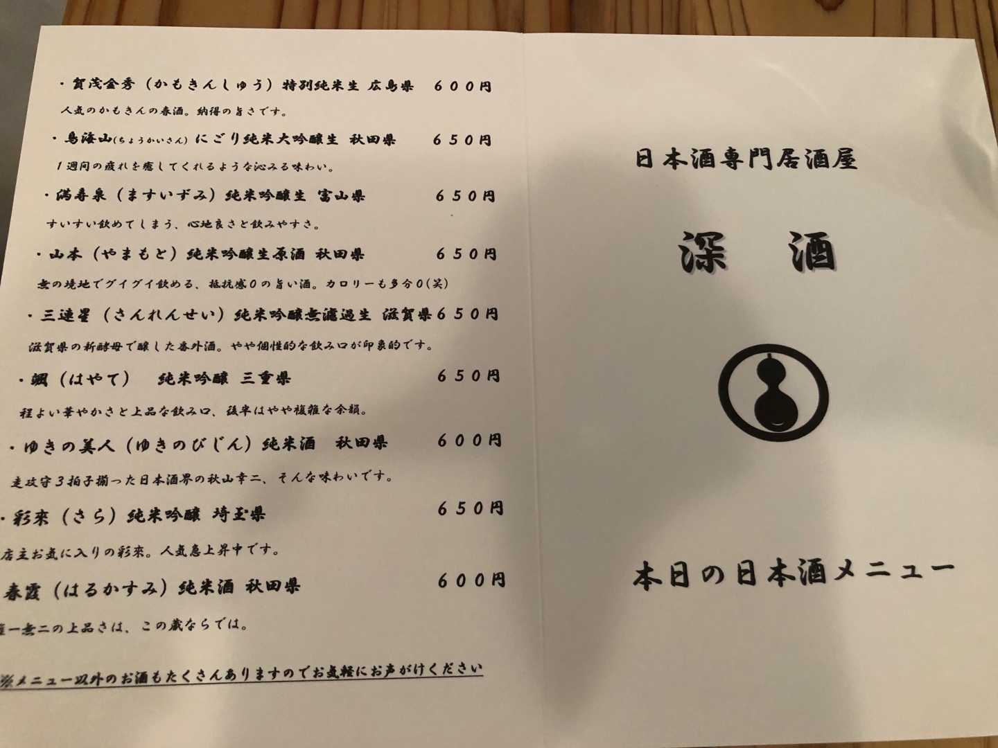 日本酒専門居酒屋 深酒 Ski Jungle 楽天ブログ