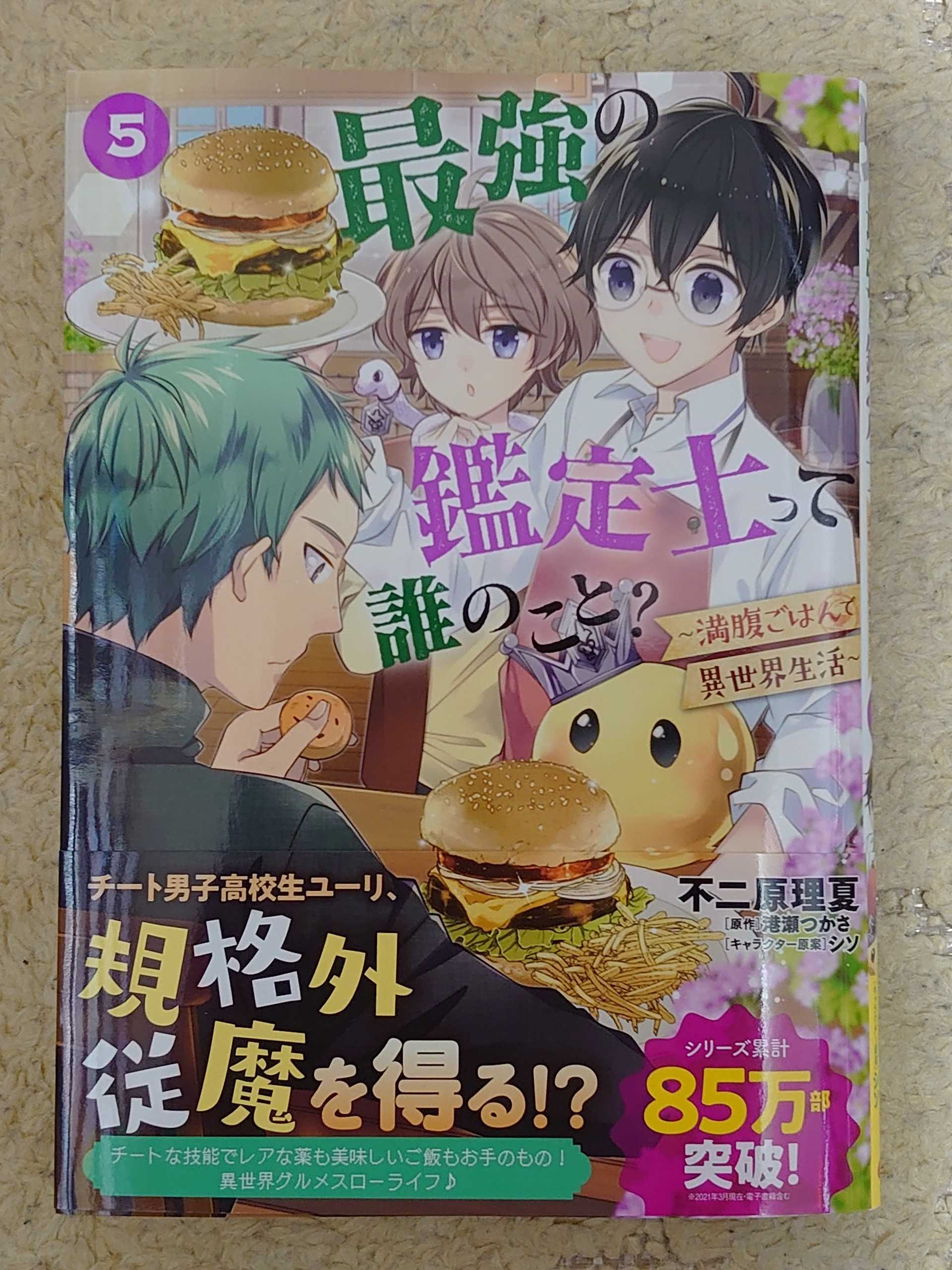 今日の１冊 ３３７日目 その３ 最強の鑑定士って誰のこと 満腹ごはんで異世界生活 異世界ジャーニー どうしても行きたい 楽天ブログ