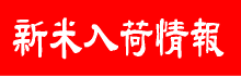 新米入荷情報