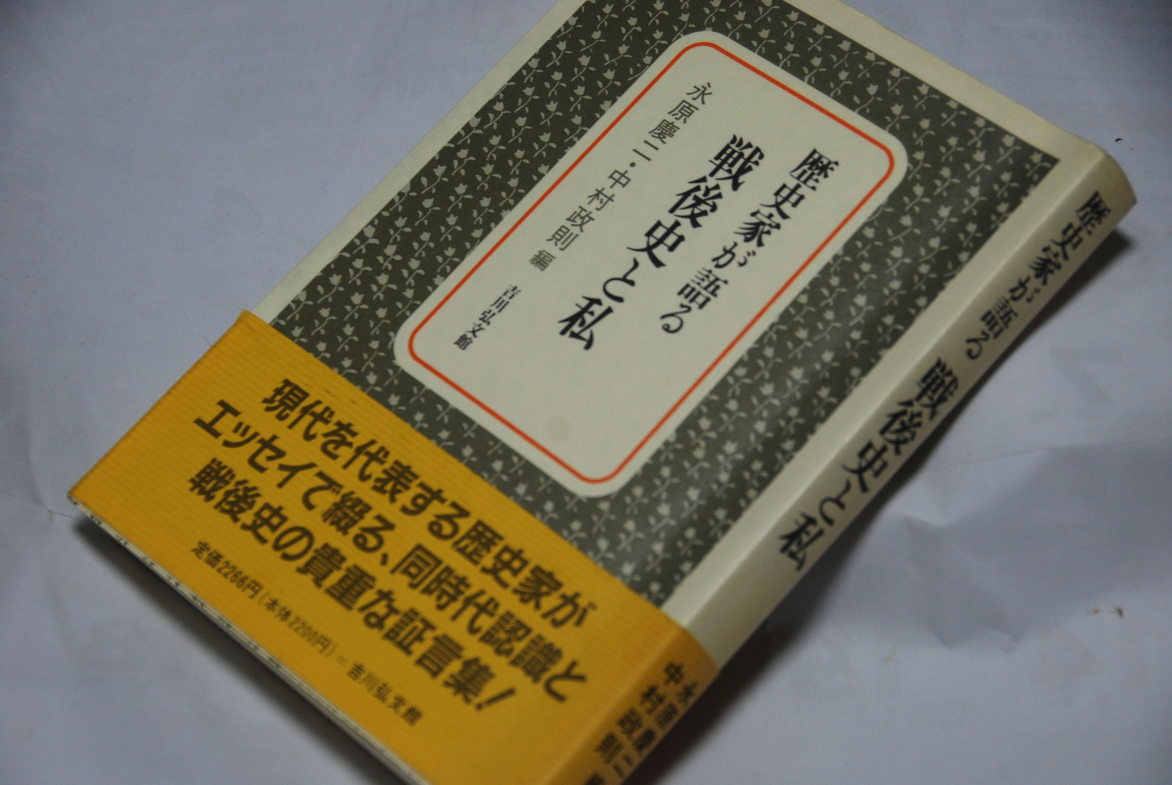『歴史家が語る 戦後史と私』(吉川弘文館)を読んで みかんの木を育てる四季の変化 楽天ブログ