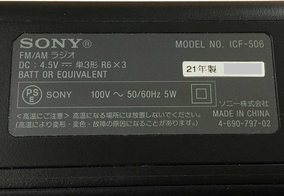 SONY ICF-506（FM/AMラジオ） | ひとりごと程度のラジオ生活