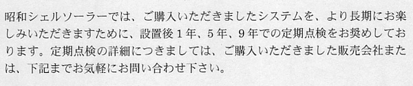 設置後、１年、５年、９年での定期点検を勧める内容　昭和シェルソーラー