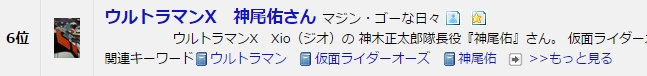 ブログ村　特撮ヒーロー　第6位　ウルトラマンX　神尾佑さん.jpg