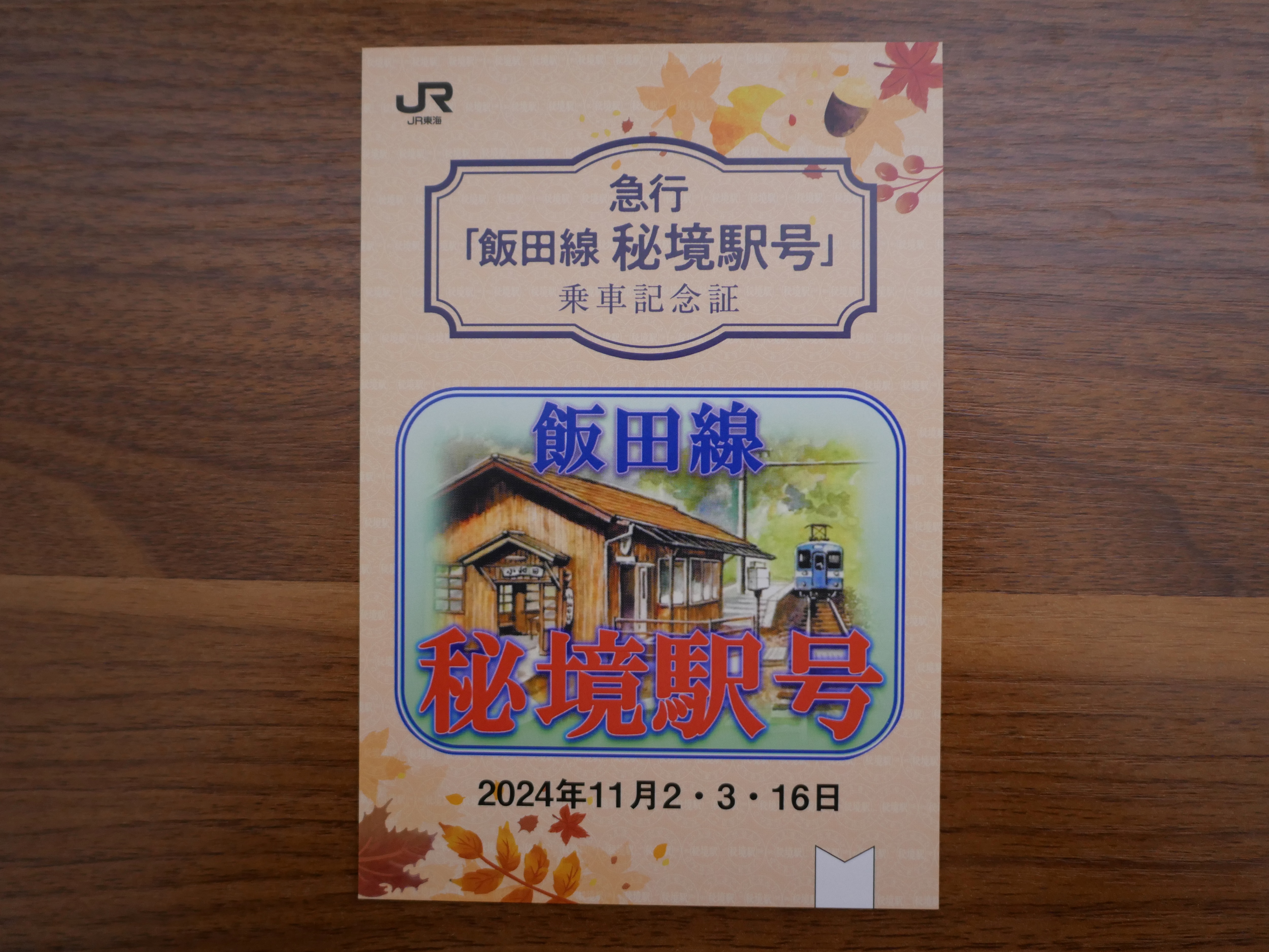 急行「飯田線秘境駅号」【2024年秋】切符など | 小市民の日記 - 楽天ブログ