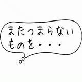 またつまらないものを.gif