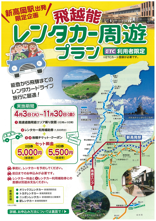 新高岡駅からお得なドライブプランを利用してぐるっと巡ろう！「飛越能 