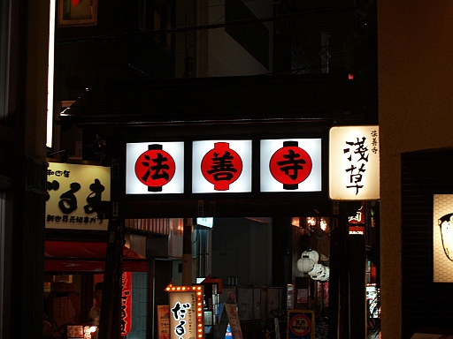 10.17京都駅と法善寺横町14.JPG