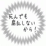 死んでも腐乱しないから！.gif