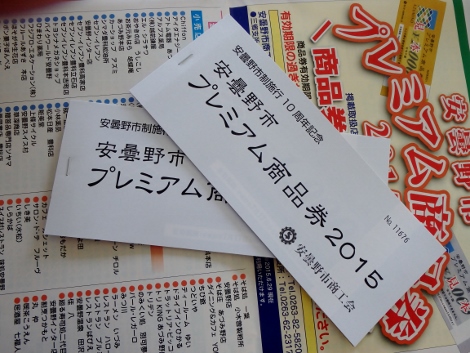 プレミアム商品券