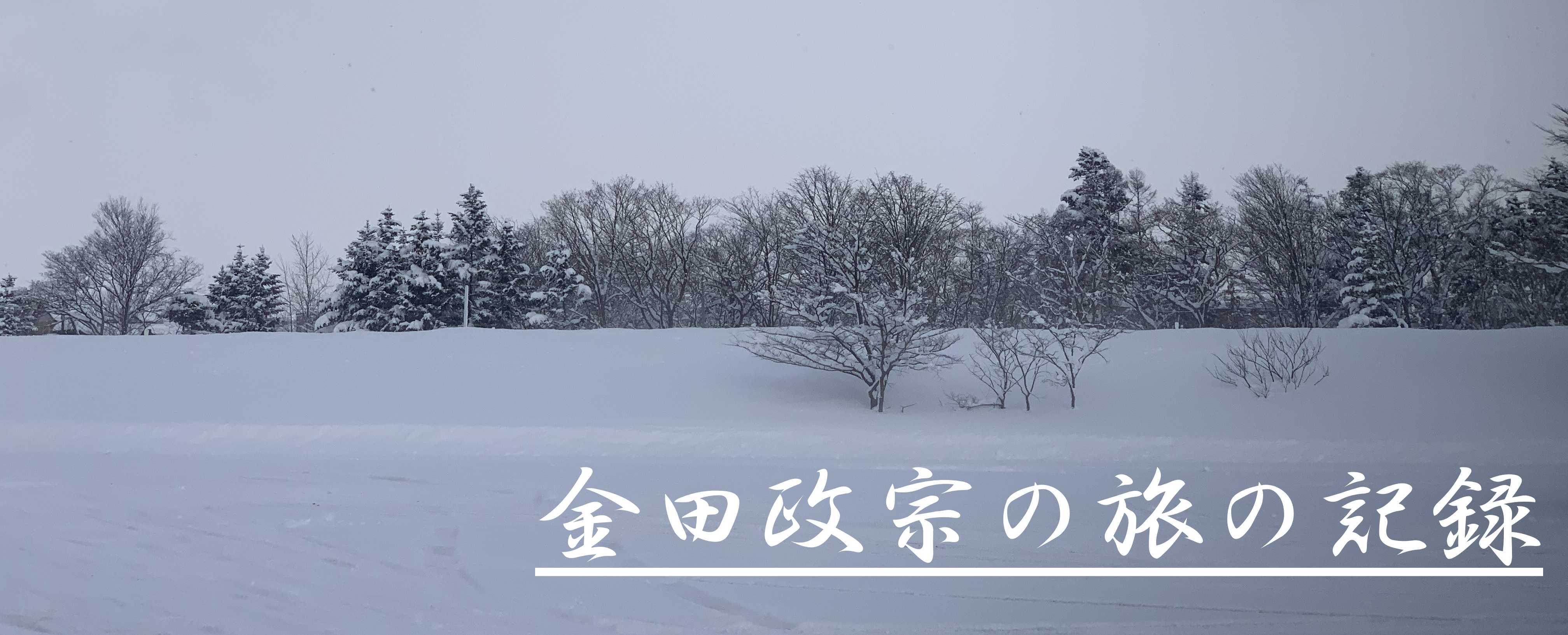 金田政宗の旅の記録 楽天ブログ