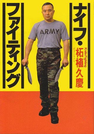検討中 ・大藪春彦作品『傭兵たちの挽歌』U.S. GERBER Folding