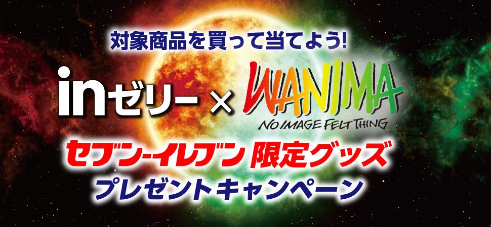 セブンイレブンでinゼリー Wanima セブン イレブン限定グッズプレゼントキャンペーン 懸賞パパ 懸賞男子 の一気当選 懸賞と漫画と時々映画 楽天ブログ