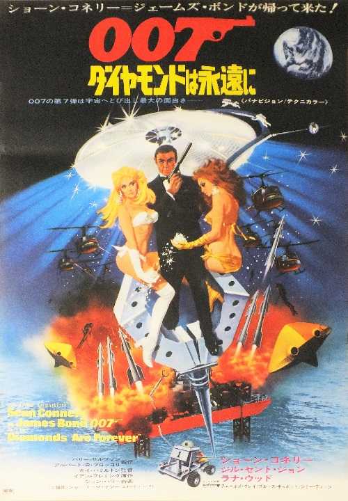 ００７：ダイヤモンドは永遠に （ガイ・ハミルトン / ショーン