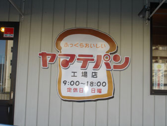 ヤマテパン工場直売店