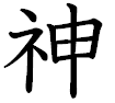 神。