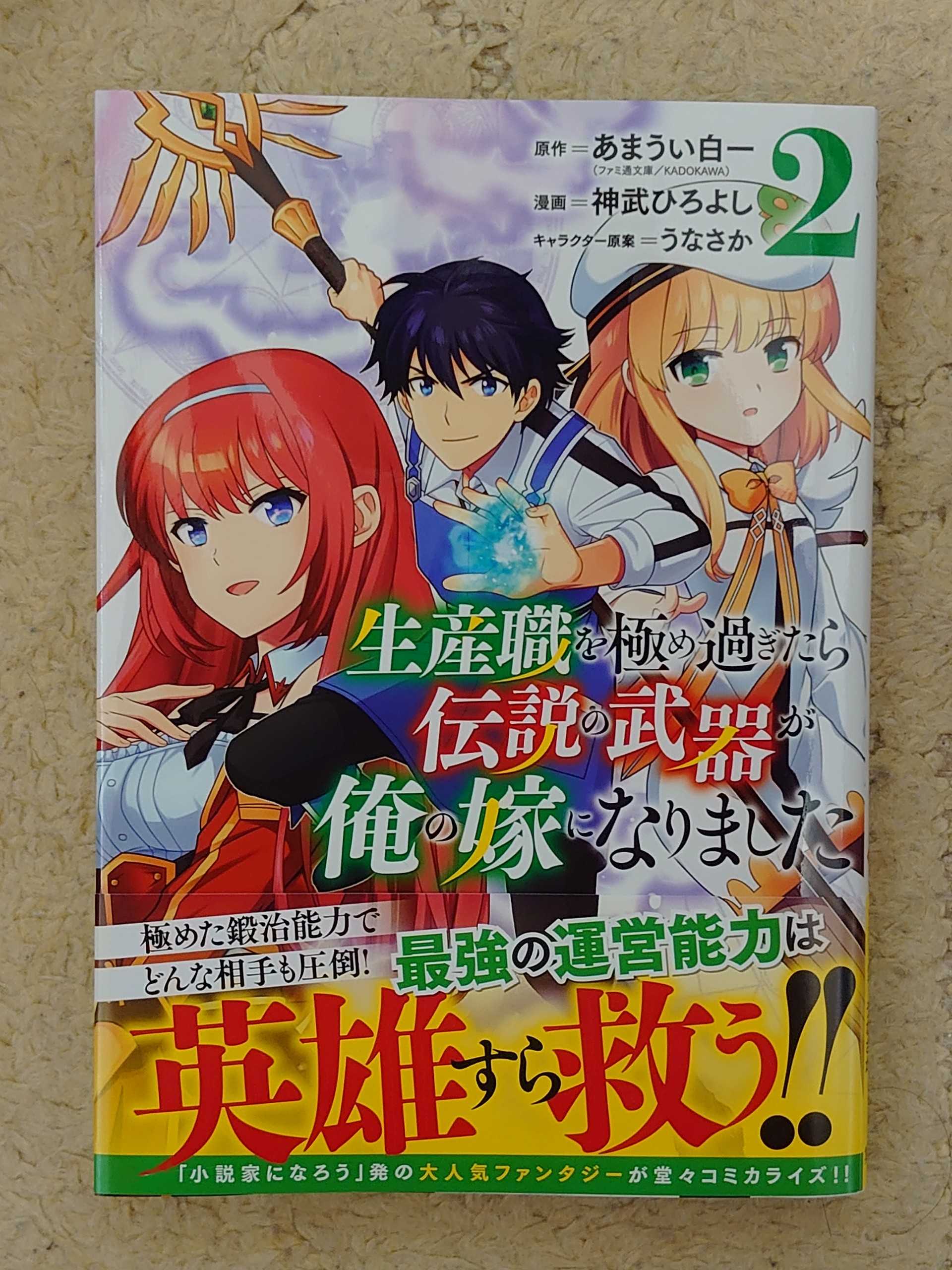 今日の１冊 ３２９日目 その３ 生産職を極め過ぎたら伝説の武器が俺の嫁になりました 異世界ジャーニー どうしても行きたい 楽天ブログ