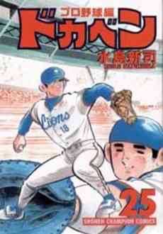 プロ野球全般】「ドカベン」の作者。水島新司さんが引退を発表