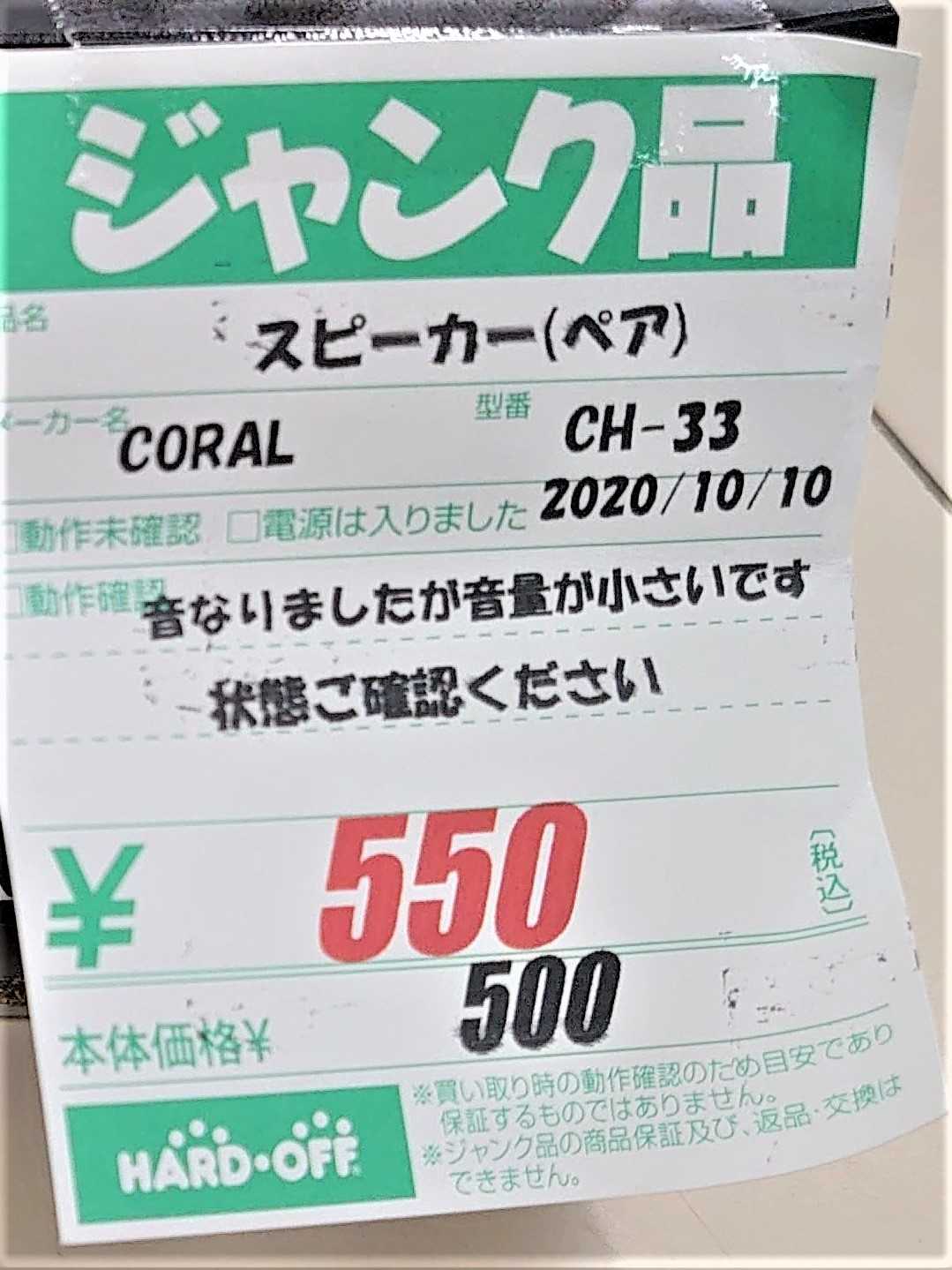 年11月5日のハードオフ Coral Ch 33他 ハードオフ ブックオフ ジャンクオーディオ三昧 楽天ブログ