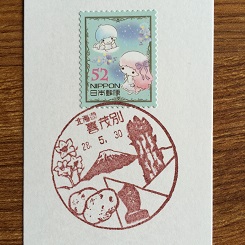 合宿２０風景印喜茂別.JPG