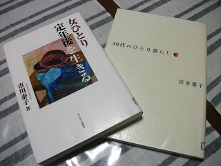女ひとり定年後を生きるほか冊.JPG