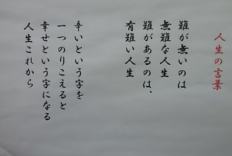 人生訓ですが 安らぎます 内科クリニックの掲示物です 学び活かすのブログ 楽天ブログ
