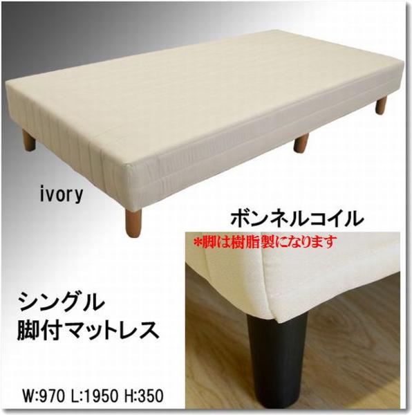 脚付きマットレスシングルミキティの激安家具SHOP