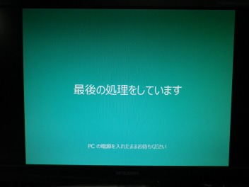 最後の処理をしています　PCの電源を入れたままお待ちください