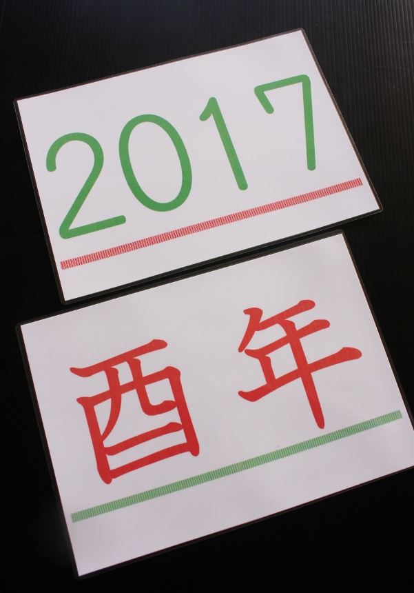 2017　酉年.jpg