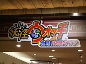 妖怪ウォッチタウン