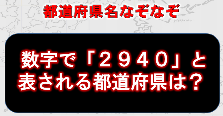 都道府県名なぞなぞ 全17問 楽しめるなぞなぞ 子供から大人まで動画で脳トレ 楽天ブログ