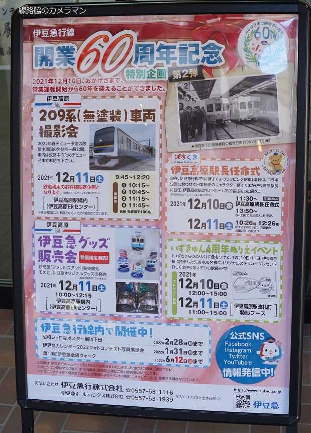 伊豆急開業60周年（歌舞伎） | 線路脇のカメラマンのブログ