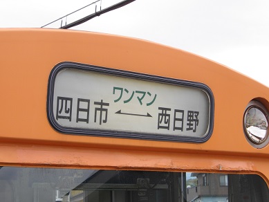 四日市あすなろう鉄道　西日野駅