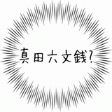 真田六文銭.gif