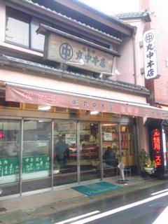 丸中本店