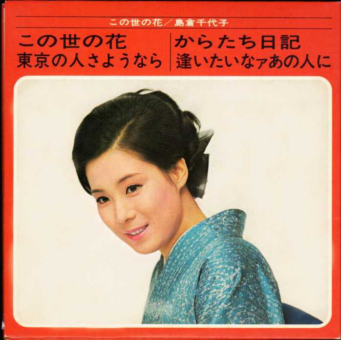 島倉千代子 この世の花 スター ミニデラックス盤 1969年 おじなみの日記 楽天ブログ