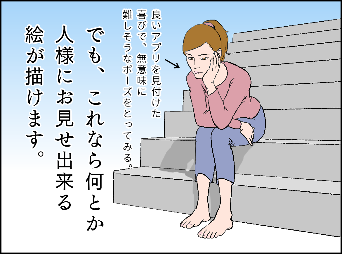 でも、これなら何とか人様にお見せ出来る絵が描けます。良いアプリを見付けた喜びで、無意味に難しそうなポーズをとってみる。