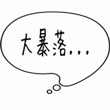 大暴落・・・.gif