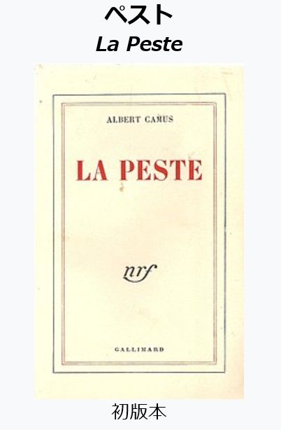 カミュ ペスト 黒死病で封鎖された町の人々の生きざま死にざまを今こそ読もう 可愛いに間に合わない ファッションと猫と通販な日々 楽天ブログ