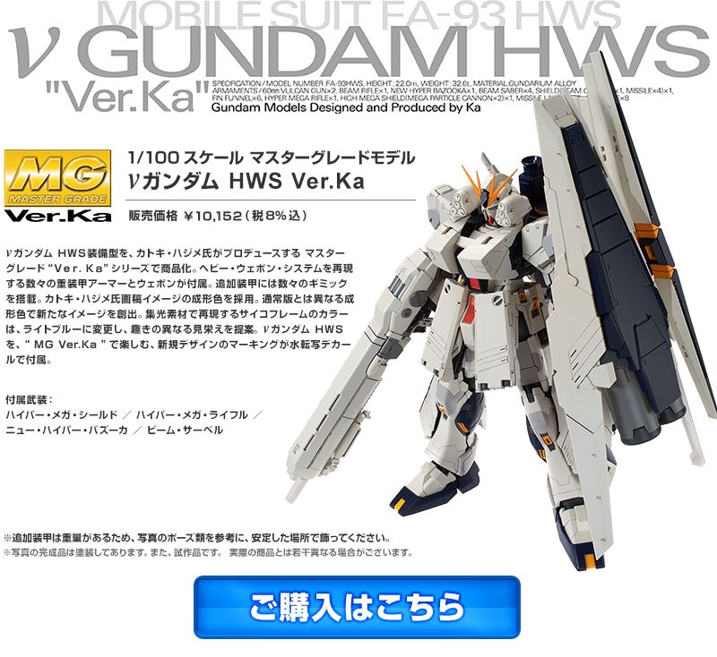 ＭＧ 1/100 νガンダム ＨＷＳ Ｖｅｒ．Ｋａ 【再販】 | あとすの過疎