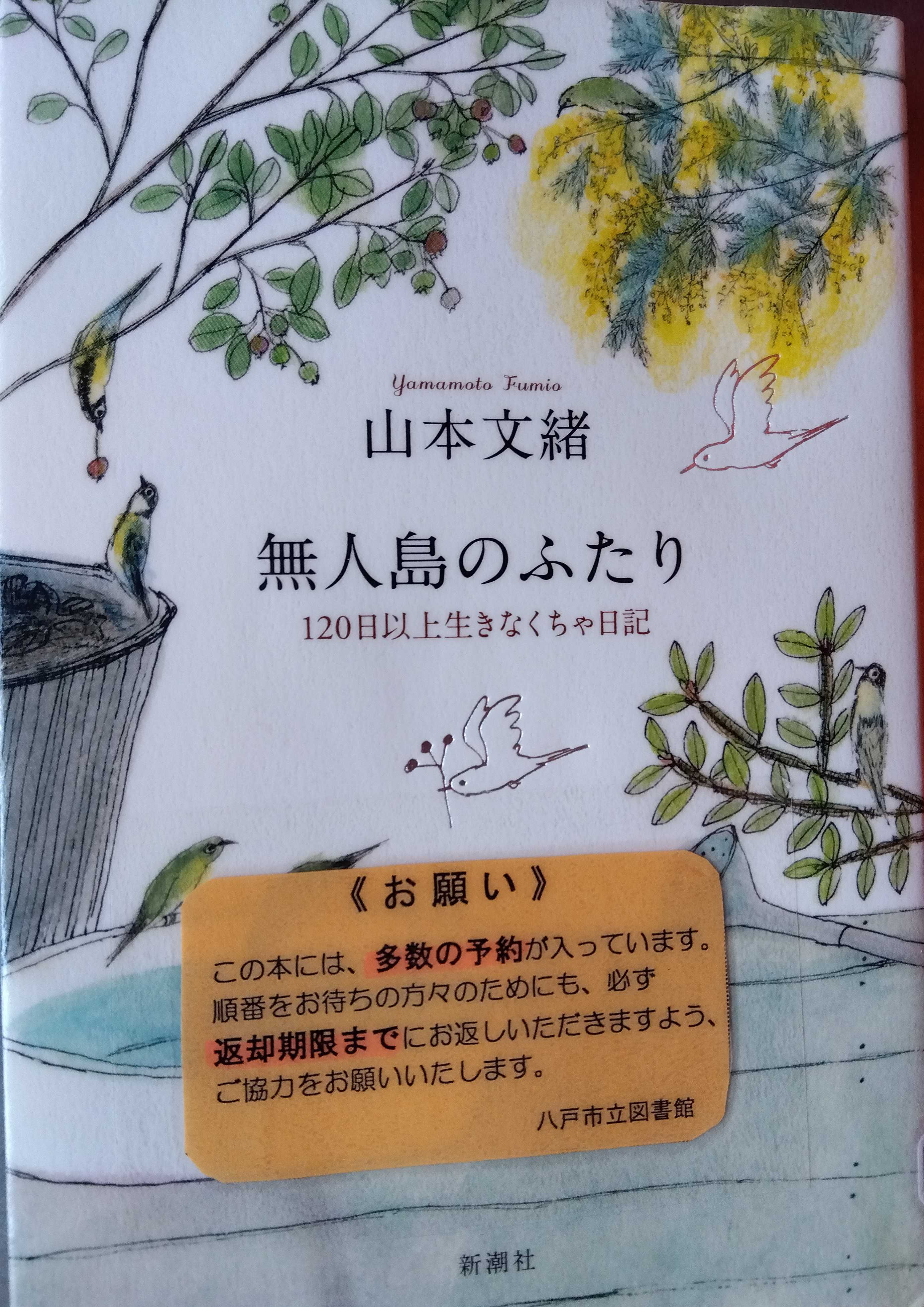 山本文緒さん著「無人島のふたり」120日以上生きなくちゃ日記 前編 | uniawabioyoyoの前立腺がん日記 - 楽天ブログ