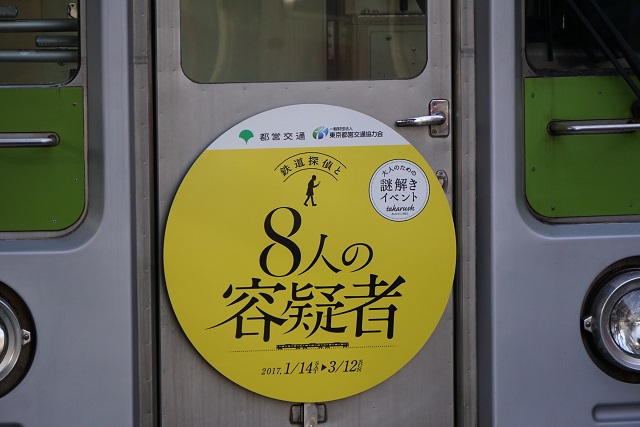 京王 都営 「鉄道探偵と8人の容疑者」 マ－ク4