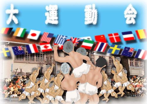騎馬せん運動会.gif